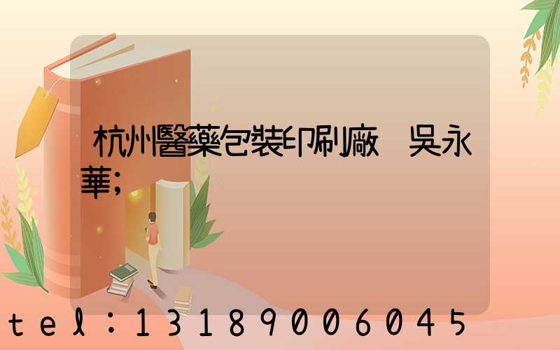 杭州醫藥包裝印刷廠 吳永華